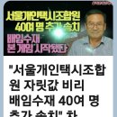 서울 개인택시 차순선 재판 40여 명 등등 이미지