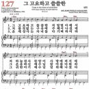 새찬송가 127장 - 그 고요하고 쓸쓸한 [다니엘 새찬송가 전집 3] 이미지