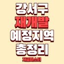 통합이주단지 | '강서구' 재개발 예정지역 총정리 (2026년 최신판)