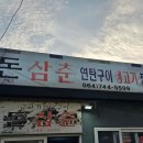 돈삼춘