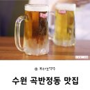 수원 곡반정동 맛집 2차는 간단하게 스몰비어 어때요 @ 부라보맥주