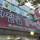 가마솥뼈전골감자탕 티스토리