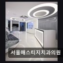 새서울치과의원 | [강남 임플란트 치과/추천/후기] 서울매스티지치과의원