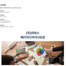 [라파스] 패키지디자이너 신입 / 경력 모집 (~12/21) 이미지