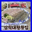 향군회관 | [강원/삼척] 삼척 중앙시장 회포장 전문 삼척대왕횟집 회포장 후기