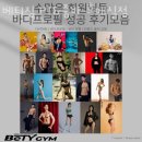 베티짐 이미지