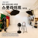 [청주 성안길 사진관] 스폿라이트 청주점 방문 후기