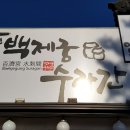 백제궁수라간 이미지