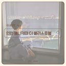 베니키아 천안관광호텔 | 월미도 인천호텔추천, 조식 무료 베니키아더블리스호텔_인천호텔, 오션뷰호텔