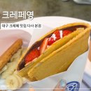 세븐일레븐 대구대실역본점 | [크레페영 대구다사본점] 대구 크레페 맛집 / 다사 와플 디저트 추천