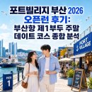 다봄푸드 | 포트빌리지 부산 2026 오픈런 후기: 부산항 제1부두 주말 데이트 코스 종합 분석