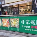 박가면장 - 금천구 디지털로10길 78 | 박가면장