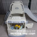 야야(YAYA) | 15개월 아기가 매일 찾는 장난감 추천! 야야 미끄럼틀 &amp; 아이팜 스프링카 후기