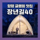 함평우체국 2층 화장실 | 함평글램핑 장년길40 후기 바베큐 피자 로제파스타부터 다음날 아침까지 제대로 즐긴 캠프닉