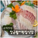 장군회식당 | 삼척맛집 찾는다면 여기! 현지인도 인정한 장군활어횟집식당 후기