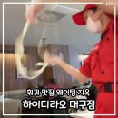 소로1-죽2호선 | 대구 동성로 : 하이디라오 _ 웨이팅 건희소스 면은우 실패 후기