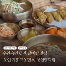 석현로 12번길2-1 | 용인 기흥 냉면, 갈비탕 맛집 교동면옥 용인영덕점