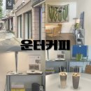 운터커피 | 대구 북구청 카페 분위기 좋은 운터커피