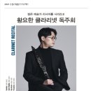 리사이틀 시리즈 - 클라리넷 황요한 이미지