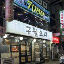 오리회관 | 인천 예술회관역 맛집 구월오리 내돈내산