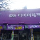 (주)타이어테크시이오 이미지