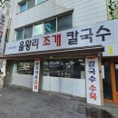 씨유대전도마복음점 | 도마동맛집 진짜배기! 국물 미친 ‘을왕리조개칼국수’ 솔직후기