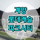 계양 롯데캐슬 파크시티 아파트 견본주택 소식 이미지