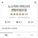 노스커피 리마스터 센텀인텔리움점 이미지