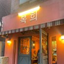 &#39;서울대입구맛집&#39; &#39;샤로수길맛집&#39; 복희 즉석떡볶이, 할명수 유튜브, 내돈내산 솔직후기