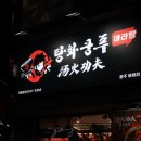 탕화쿵푸마라탕용봉점 이미지