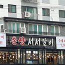 촌장 서서갈비 이미지