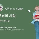 AI SUNO_주님의 사랑_작사 황규출_producer 윤기영 이미지