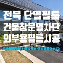V-3 | 전북 건물창문썬팅 건물유리창썬팅시공 열차단과 자외선차단필름 시공 후기