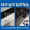 명덕로 | e편한세상 명덕역 퍼스트마크 32평 입주청소
