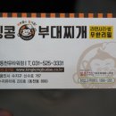 킹콩부대찌개 동천유타워점 이미지