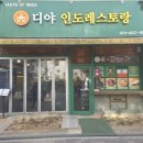 디야인도레스토랑 - 김포시 김포한강2로23번길 50 | 디야인도레스토랑