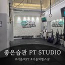 직접 다녀본 서울역PT 좋은습관 PT STUDIO 솔직후기