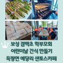 샌토스카페 | 보성 겸백초 학부모회 어린이날 간식만들기 / 득량면 샌토스카페