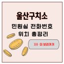 울산구치소 부속의원 | 울산구치소 민원실 위치 및 면회시간 전화번호까지 간편 정리