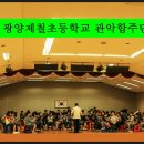 광양제철초등학교 이미지