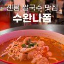 우2동-9 | 센텀 쌀국수 맛집 수완나폼 나만 알고 싶은 태국 그 잡채