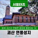 연풍초등학교 | [SNS서포터즈] 괴산여행 도보여행으로 즐기는 연풍250년의 역사 연풍성지와 풍락헌