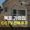 태진전자 | 목포 가정집 CCTV 판매 후기｜대한민국CCTV 500만화소 IP카메라 풀컬러 모델 안내