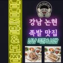오로지족발보쌈 | 강남 논현, 족발 보쌈 맛집, &#39;냠냠족발&amp;보쌈&#39; 후기 (Feat. 주차, 할인)