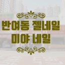 미야네일 이미지