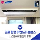 김포한강 3로 | 김포 한강 이랜드타운힐스 시스템에어컨 설치 후기