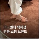 이태리장식백화점 | 이탈리아 밀라노 명품 쇼핑 리나센테 백화점 브랜드