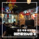 [대전 죽동] 이자카야 | 어른들의사춘기 | 내돈내산 후기