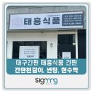 대구간판 [태흥식품] 간판천갈이, 썬팅, 현수막 제작/시공 후기 광고명가