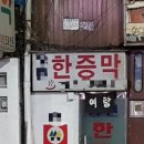 옛날한증막 이미지
